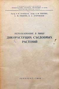 Использование в пищу дикорастущих съедобных растений. Сборник статей