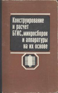 Конструирование и расчет больших гибридных интегральных схем, микросборок и аппаратуры на их основе