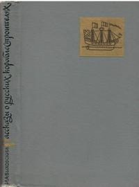 Рассказы о русских кораблестроителях