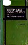 Техническое нормирование труда в машиностроении