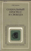 Критика буржуазной идеологии и ревизионизма. Социальный прогресс и свобода