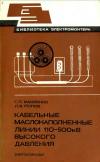 Библиотека электромонтера, выпуск 555. Кабельные маслонаполненные линии 110—500 кВ высокого давления