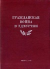 Гражданская война в Удмуртии 1918-1919 гг.