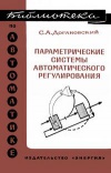 Библиотека по автоматике, вып. 485. Параметрические системы автоматического регулирования