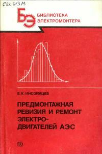 Библиотека электромонтера, выпуск 639. Предмонтажная ревизия и ремонт электродвигателей АЭС