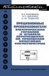 Библиотека по автоматике, вып. 425. Прецизионные преобразователи электрических сигналов и угловых перемещений на принципах квантовой магнитометрии