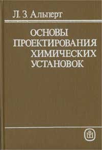 Основы проектирования химических установок