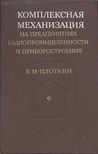 Комплексная механизация на предприятиях радиопромышленности и приборостроения