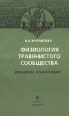 Физиология травянистого сообщества. Принципы конкуренции