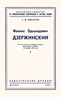 Лекции обществ по распространению политических и научных знаний. Феликс Эдмундович Дзержинский