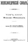 Энциклопедический словарь. Том XXXV А