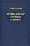 Жоффруа Сент-Илер и его борьба против Кювье