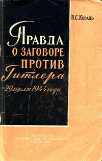 Правда о заговоре против Гитлера 20 июля 1944 г.