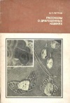 Человек и окружающая среда. Рассказы о драгоценных камных