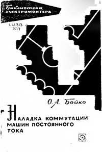 Библиотека электромонтера, выпуск 182. Наладка коммутации машин постоянного тока