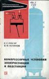 Библиотека электромонтера, выпуск 246. Компрессорные установки электростанций и подстанций