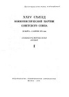 XXIV Съезд Коммунистической партии Советского Союза. 30 Марта-9 Апреля 1971 года. Стенографический отчет I