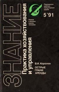 Новое в жизни, науке, технике. Практика хозяйствования и управления. №5/1991. Острые грани аренды