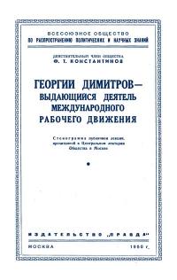 Лекции обществ по распространению политических и научных знаний. Георгий Димитров - выдающийся деятель международного рабочего движения