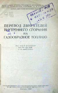 Перевод двигателей внутреннего сгорания на газообразное топливо