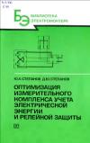 Библиотека электромонтера, выпуск 655. Оптимизация измерительного комплекса учета электрической энергии и релейной защиты