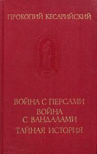 Памятники исторической мысли. Война с персами. Война с вандалами. Тайная история