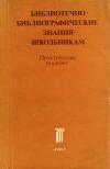 Библиотечно-библиографические знания - школьникам