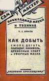 Как добыть смолу, деготь, скипидар, канифоль, древесный спирт и эфирные масла