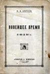 Новейшее время от 1859 до 1914 г.г.