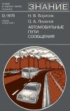 Новое в жизни, науке, технике. Транспорт. №12/1978. Автомобильные пути сообщения