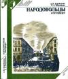 Выдающиеся деятели науки и культуры в Петербурге - Петрограде - Ленинграде. Народовольцы в Петербурге