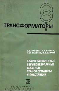 Трансформаторы, выпуск 21. Кварценаполненные взрывобезопасные шахтные трансформаторы и подстанции