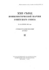 XXII Съезд Коммунистической партии Советского Союза. 17—31 Октября 1961 года. Стенографический отчет II