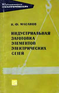 Библиотека электромонтера, выпуск 312. Индустриальная заготовка элементов электрических сетей