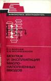 Библиотека электромонтера, выпуск 518. Монтаж и эксплуатация маслонаполненых вводов