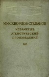 Научно-атеистическая литература. И. И. Скворцов-Степанов. Избранные атеистические произведения