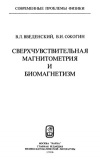 Сверхчуствительная магнитометрия и биомагнетизм