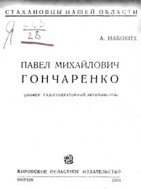 Павел Михайлович Гончаренко, шофер газогенераторной автомашины