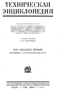 Техническая энциклопедия. Том 21. Ситовейка – Стеариновая кислота