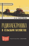 Массовая радиобиблиотека. Вып. 524. Радиоэлектроника в сельском хозяйстве