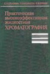 Практическая высокоэффективная жидкостная хроматография