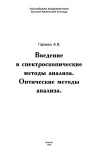 Введение в спектроскопические методы анализа. Оптические методы анализа.