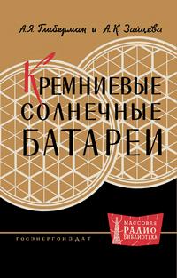 Массовая радиобиблиотека. Вып. 396. Кремниевые солнечные батареи