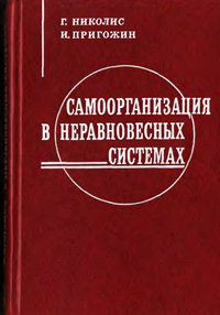 Самоорганизация в неравновесных системах