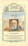 Н. Е. Жуковский - основоположник авиационной науки