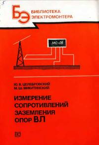 Библиотека электромонтера, выпуск 609. Измерение сопротивлений заземления опор ВЛ