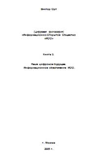 Наше цифровое будущее.Информационное обеспечение ИОО. Книга 3