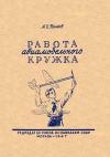 Работа авиамодельного кружка