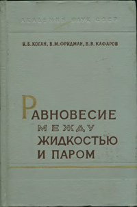 Равновесие между жидкостью и паром. Книга 1