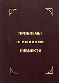 Проблемы психологии субъекта